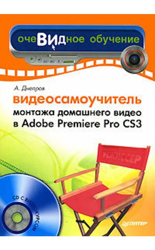 Обложка книги «Видеосамоучитель монтажа домашнего видео в Adobe Premiere Pro CS3» автора Александра Днепрова издание 2008 года. ISBN 9785911805555.