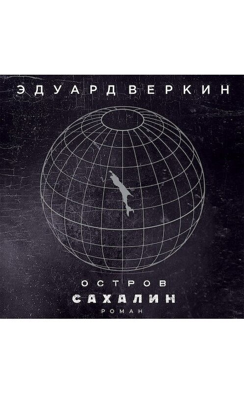 Обложка аудиокниги «Остров Сахалин» автора Эдуарда Веркина.