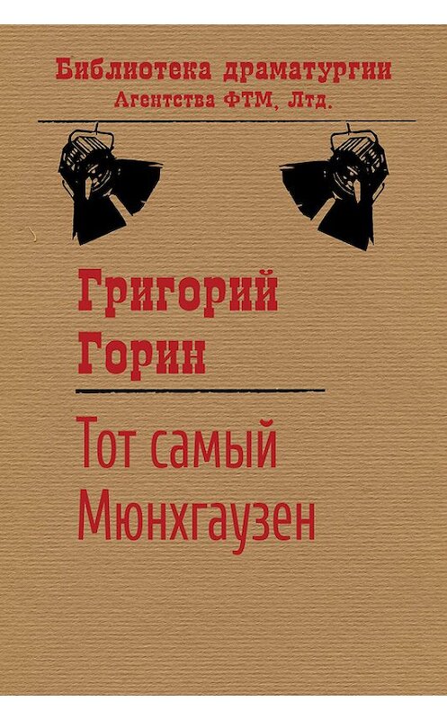 Обложка книги «Тот самый Мюнхгаузен» автора Григория Горина издание 2015 года. ISBN 9785446701452.