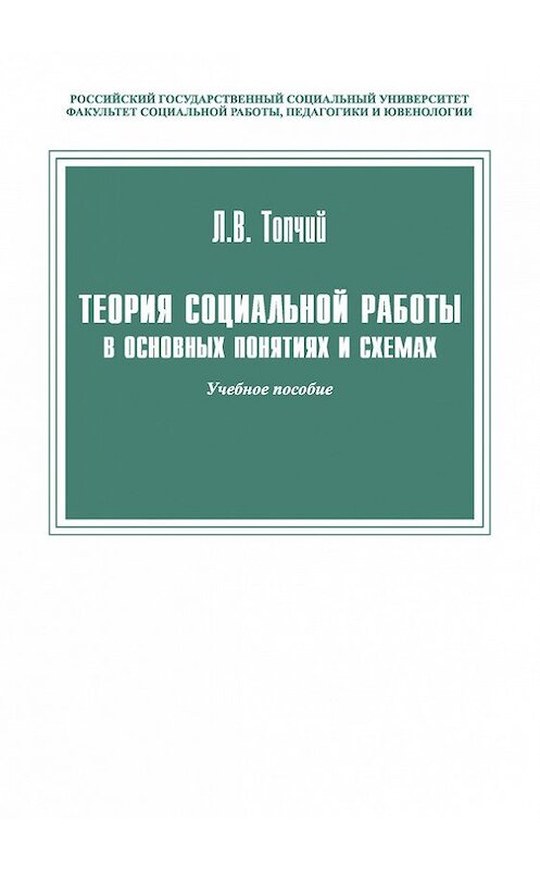 Обложка книги «Теория социальной работы в основных понятиях и схемах» автора Леонида Топчия издание 2015 года. ISBN 9785713909277.