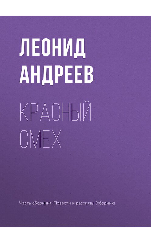 Обложка книги «Красный смех» автора Леонида Андреева издание 2010 года.