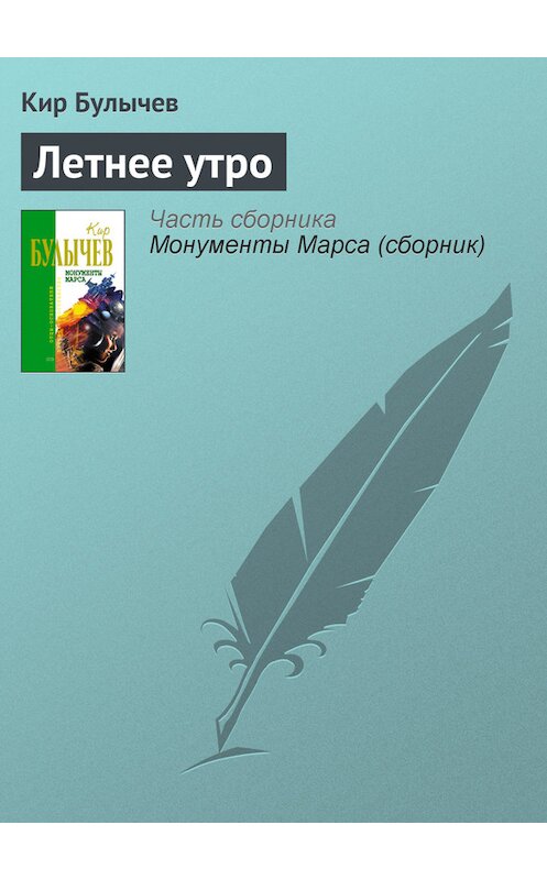 Обложка книги «Летнее утро» автора Кира Булычева издание 2006 года. ISBN 5699183140.