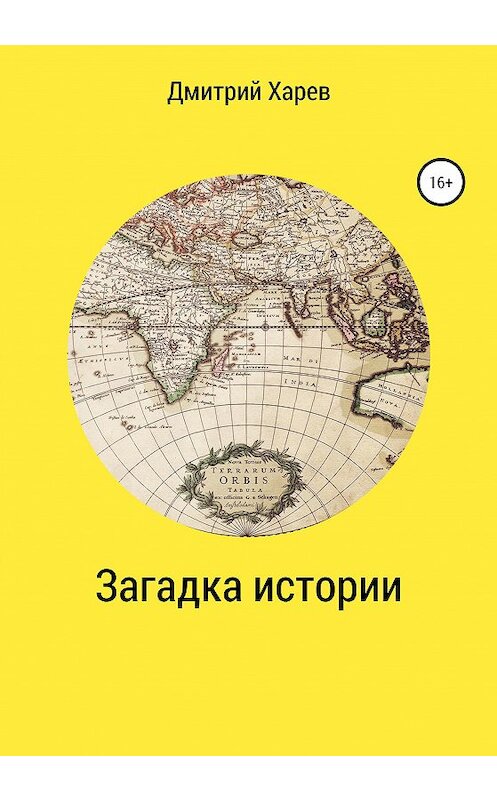 Обложка книги «Загадка истории» автора Дмитрия Харева издание 2020 года.