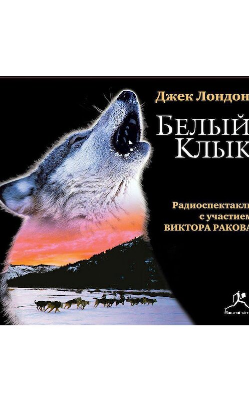 Обложка аудиокниги «Белый Клык (спектакль)» автора Джека Лондона.