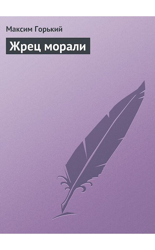 Обложка книги «Жрец морали» автора Максима Горькия.
