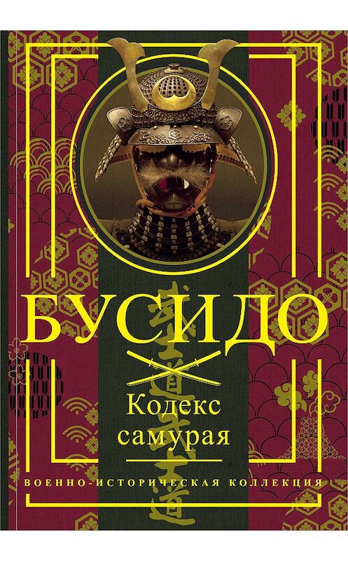 Обложка книги «Бусидо. Кодекс самурая» автора . ISBN 9785171109820.
