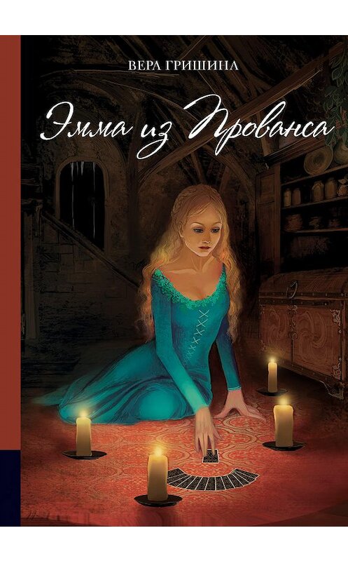 Обложка книги «Эмма из Прованса» автора Веры Гришина издание 2020 года. ISBN 9785604278963.
