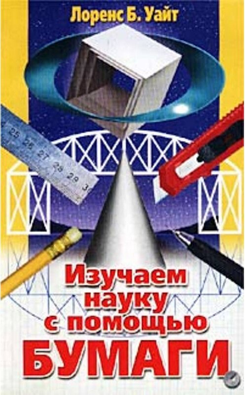 Обложка книги «Изучаем науку с помощью бумаги» автора Лоренса Уайта издание 2002 года. ISBN 5227018979.