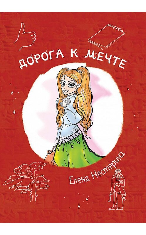 Обложка книги «Дорога к мечте» автора Елены Нестерины. ISBN 9785517019981.