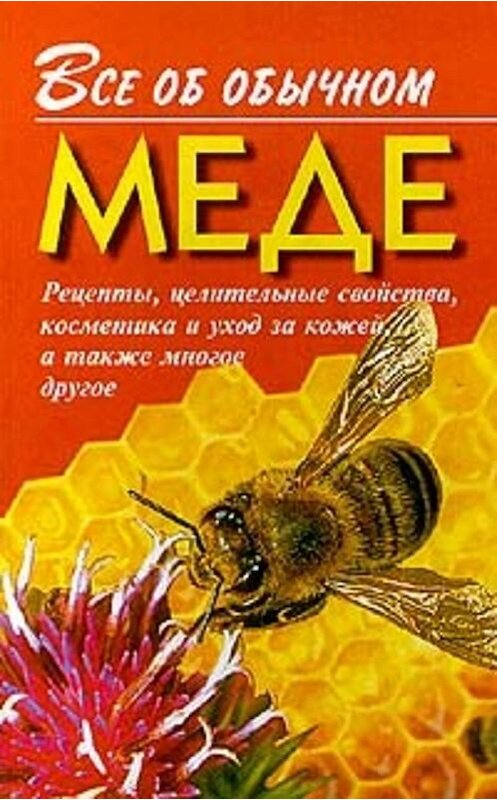Обложка книги «Все об обычном меде» автора Ивана Дубровина.