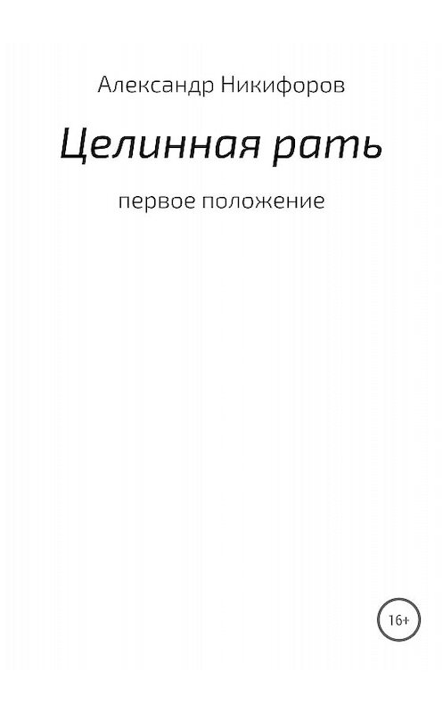 Обложка книги «Целинная рать» автора Александра Никифорова издание 2018 года.