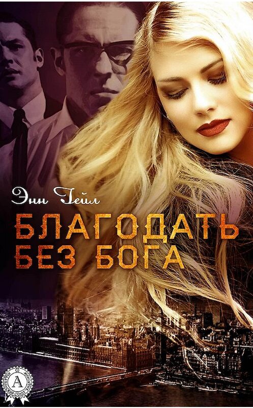 Обложка книги «Благодать без Бога» автора Энна Гейла. ISBN 9781387701667.