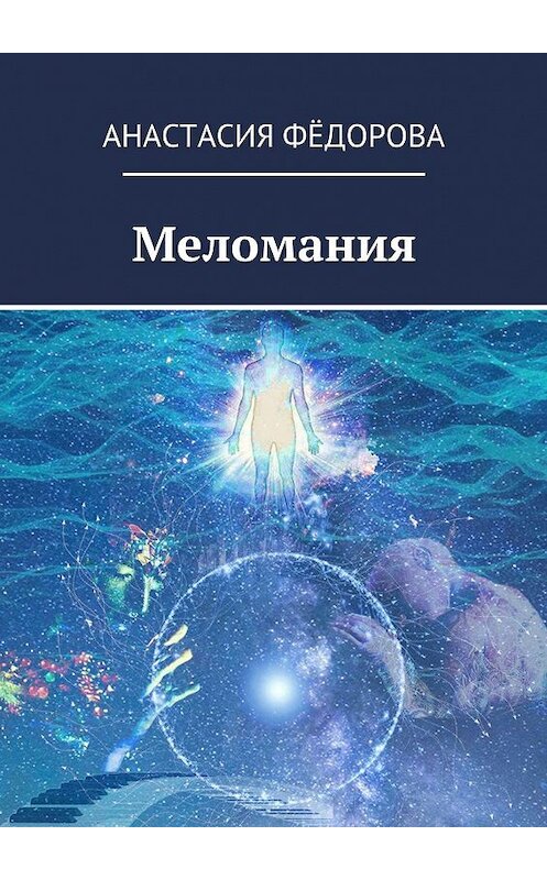 Обложка книги «Меломания» автора Анастасии Фёдоровы. ISBN 9785448545702.