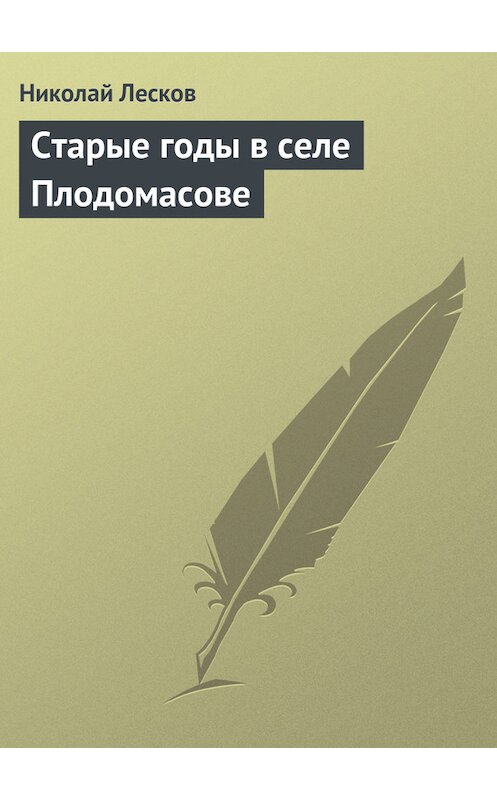 Обложка книги «Старые годы в селе Плодомасове» автора Николая Лескова.