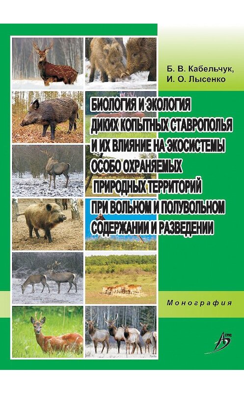 Обложка книги «Биология и экология диких копытных Ставрополья и их влияние на экосистемы особо охраняемых природных территорий при вольном и полувольном содержании и разведении» автора  издание 2013 года. ISBN 9785959608576.
