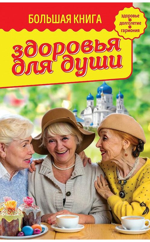 Обложка книги «Большая книга здоровья для души» автора Владимира Зоберна издание 2019 года. ISBN 9785386133702.