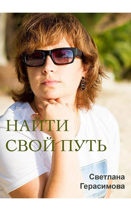 Обложка книги «Найти свой путь» автора Светланы Герасимовы.