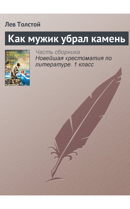Обложка книги «Как мужик убрал камень» автора Лева Толстоя издание 2012 года. ISBN 9785699575534.