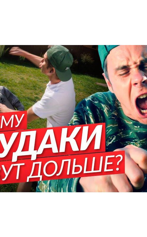 Обложка аудиокниги «Почему мудаки живут дольше?» автора Яна Топлеса.