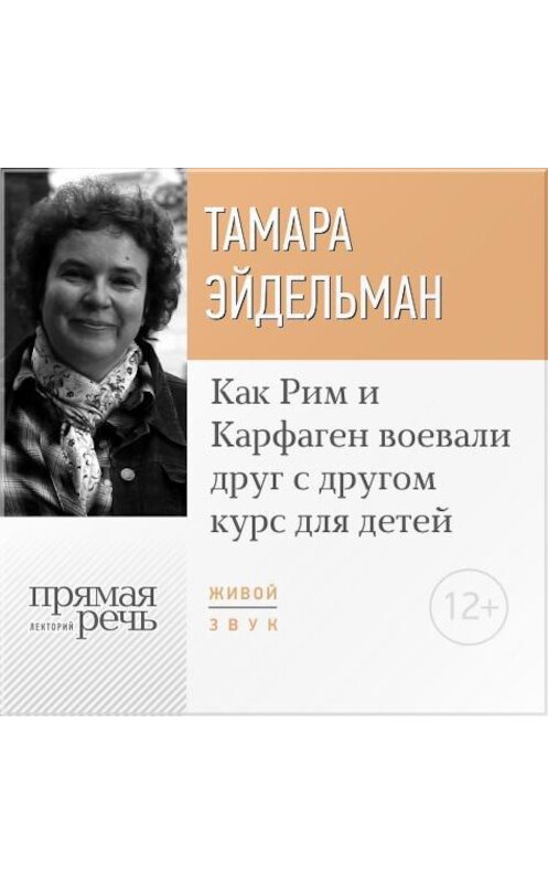 Обложка аудиокниги «Лекция «Как Рим и Карфаген воевали друг с другом»» автора Тамары Эйдельмана.