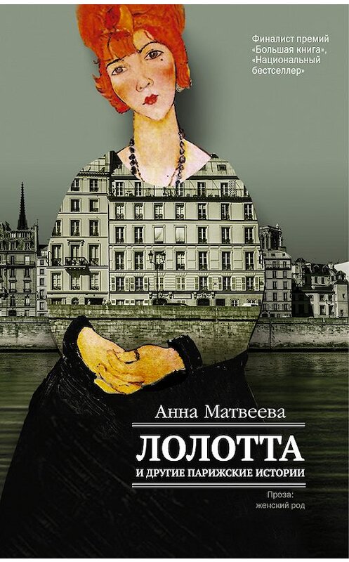 Обложка книги «Лолотта и другие парижские истории» автора Анны Матвеевы издание 2016 года. ISBN 9785170969913.