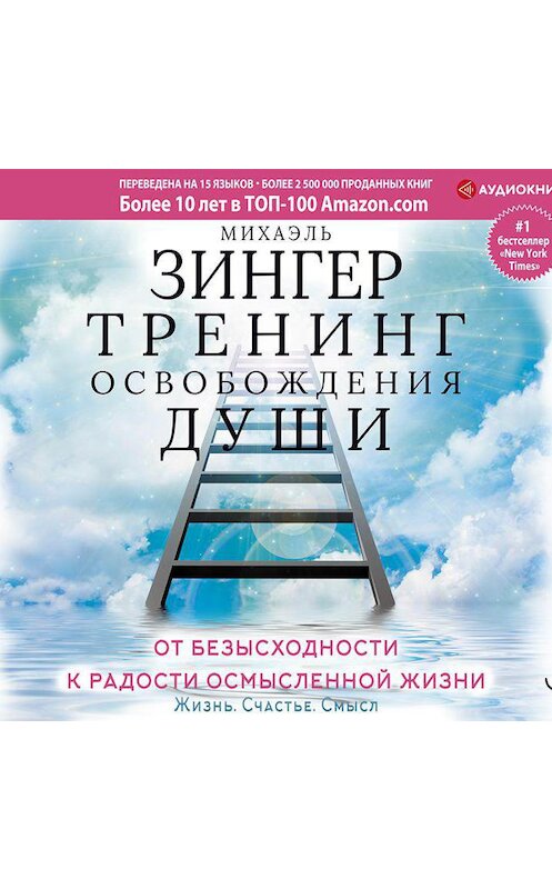 Обложка аудиокниги «Тренинг освобождения души. От безысходности к радости осмысленной жизни» автора Михаэля Зингера.