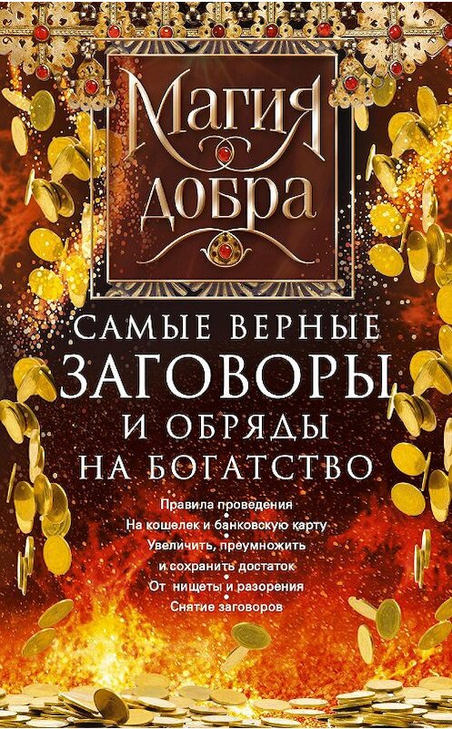 Обложка книги «Самые верные заговоры и обряды на богатство. Правила проведения. На кошелек и банковскую карту. Увеличить, приумножить и сохранить достаток. От нищеты и разорения. Снятие заговоров» автора Неустановленного Автора. ISBN 9785952453678.