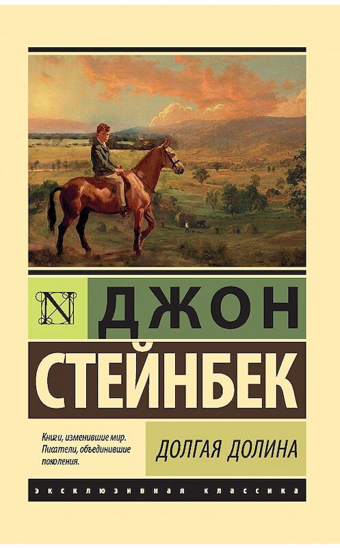 Обложка книги «Долгая долина» автора Джона Стейнбека. ISBN 9785171107130.