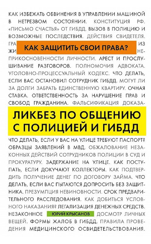 Обложка книги «Как защитить свои права? Ликбез по общению с полицией и ГИБДД» автора Юрия Крысанова издание 2017 года. ISBN 9785699912605.