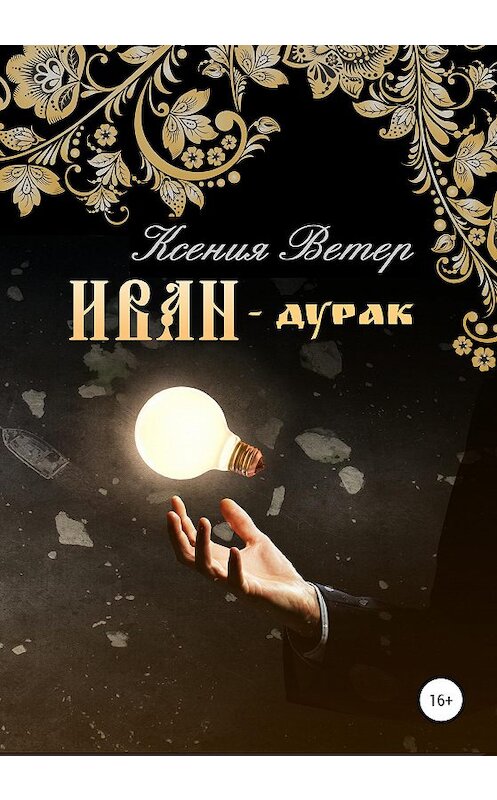 Обложка книги «Иван – дурак» автора Ксении Ветера издание 2020 года. ISBN 9785532036963.