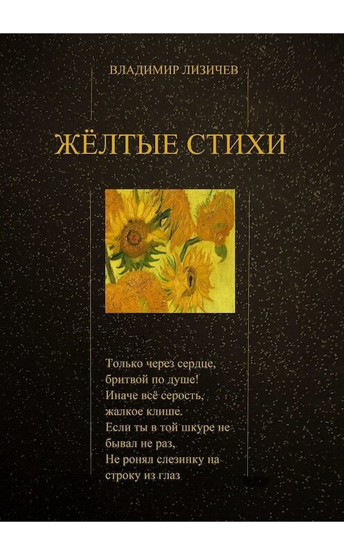 Обложка книги «Жёлтые стихи» автора Владимира Лизичева. ISBN 9785449686640.