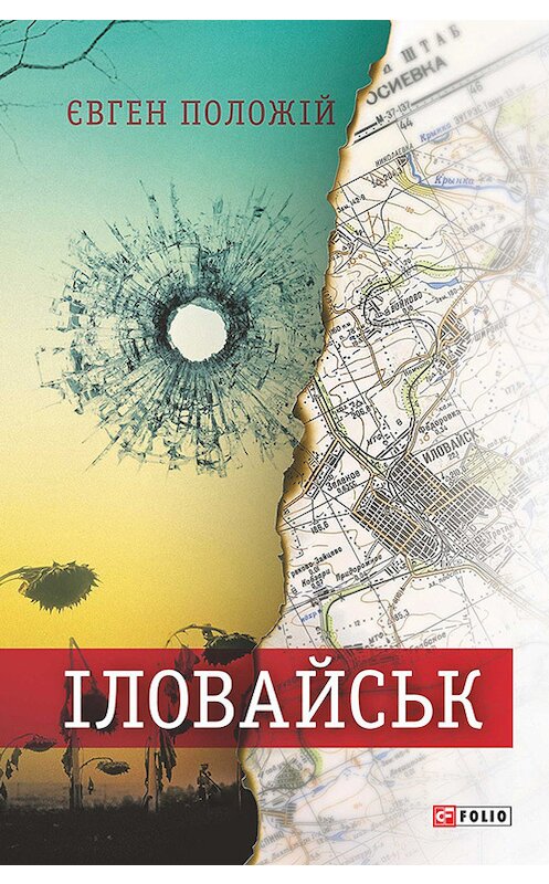 Обложка книги «Іловайськ. Розповіді про справжніх людей» автора Євгена Положій издание 2015 года.