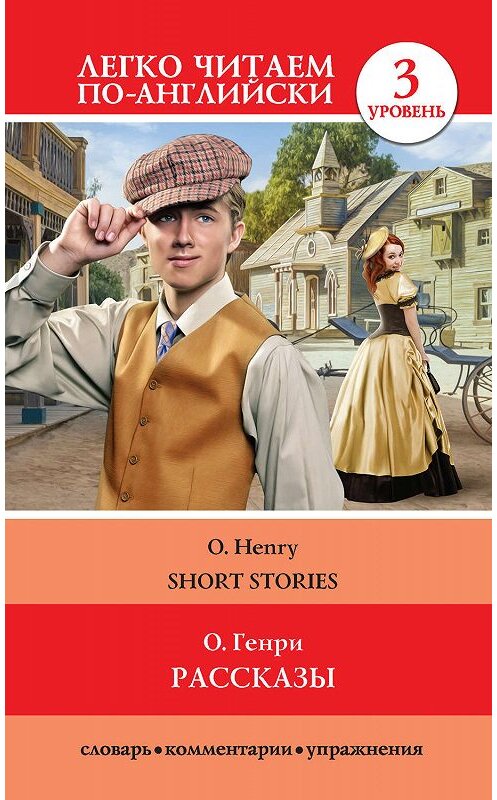Обложка книги «Рассказы / Short Stories» автора О. Генри издание 2020 года. ISBN 9785171177690.