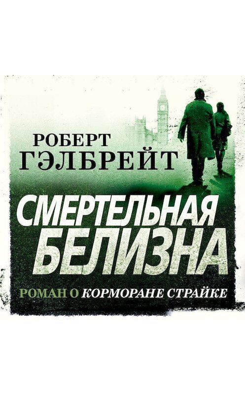 Обложка аудиокниги «Смертельная белизна» автора Роберта Гэлбрейта. ISBN 9785389163133.