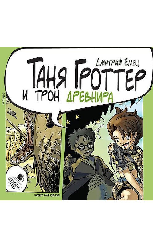 Обложка аудиокниги «Таня Гроттер и трон Древнира» автора Дмитрия Емеца. ISBN 4607031768051.