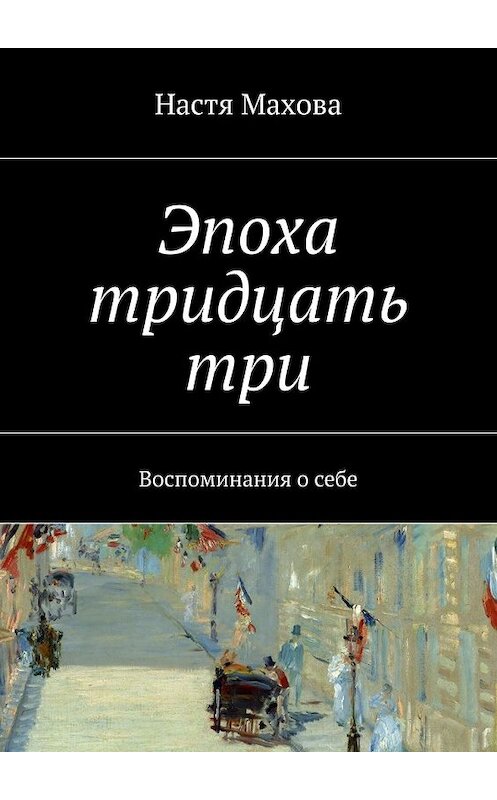 Обложка книги «Эпоха тридцать три. Воспоминания о себе» автора Насти Маховы. ISBN 9785448327766.