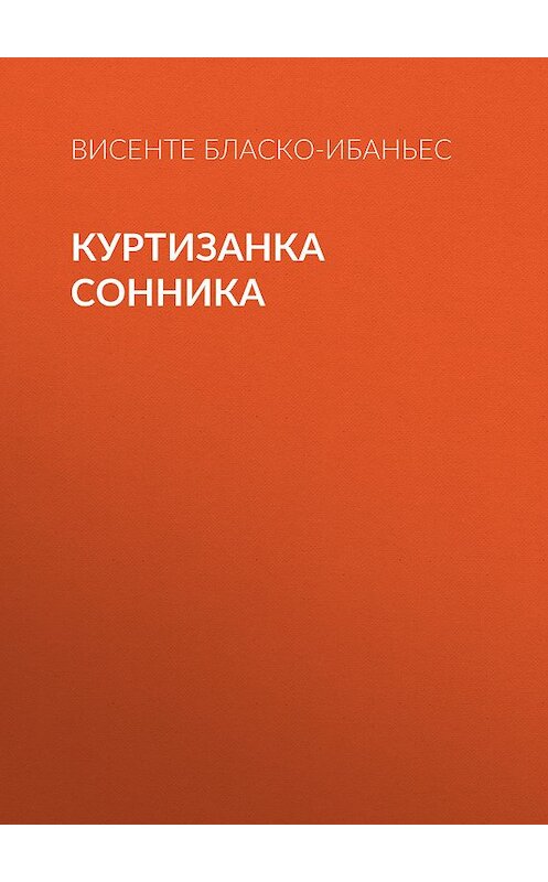 Обложка книги «Куртизанка Сонника» автора Висенте Бласко-Ибаньеса издание 2010 года. ISBN 9785486033414.