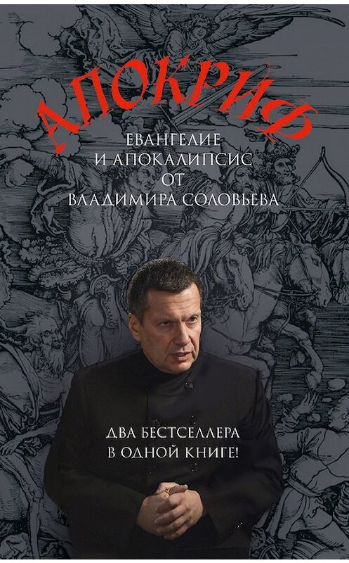 Обложка книги «Апокриф» автора Владимира Соловьева издание 2016 года. ISBN 9785699881307.