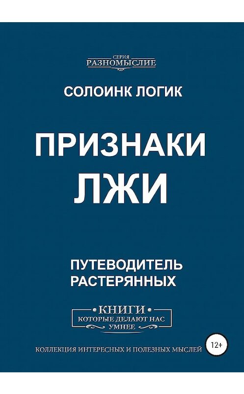 Обложка книги «Признаки лжи» автора Солоинка Логика издание 2020 года.