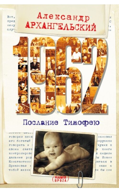 Обложка книги «1962. Послание к Тимофею» автора Александра Архангельския издание 2008 года. ISBN 9785170547760.