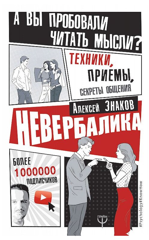 Обложка книги «Невербалика. А вы пробовали читать мысли? Техники, приемы, секреты общения» автора Алексея Знакова издание 2018 года. ISBN 9785171111519.