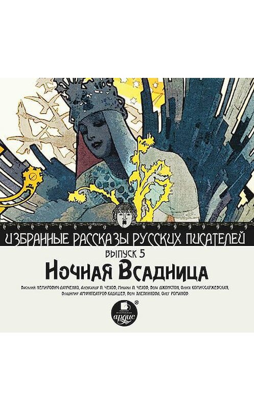 Обложка аудиокниги «Ночная всадница (сборник)» автора Коллектива Авторова.