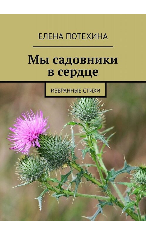 Обложка книги «Мы садовники в сердце. Избранные стихи» автора Елены Потехины. ISBN 9785005032935.