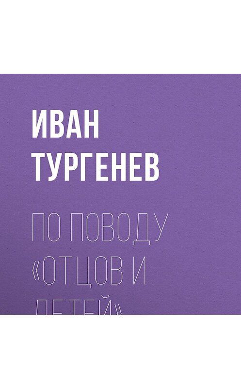 Обложка аудиокниги «По поводу «Отцов и детей»» автора Ивана Тургенева.