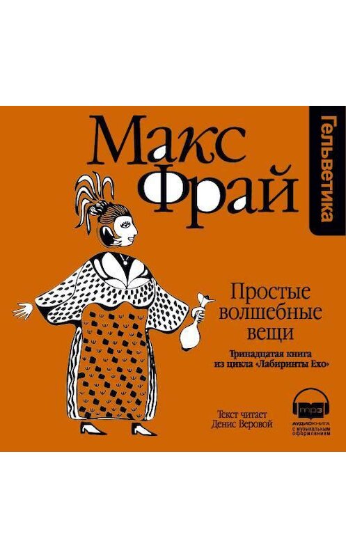 Обложка аудиокниги «История 13-я. Простые волшебные вещи» автора Макса Фрая. ISBN 9789177782896.