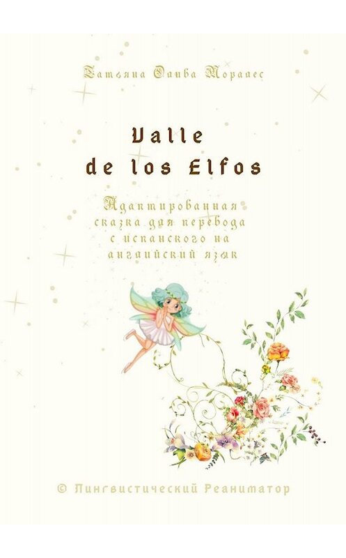 Обложка книги «Valle de los Elfos. Адаптированная сказка для перевода с испанского на английский язык. © Лингвистический Реаниматор» автора Татьяны Оливы Моралес. ISBN 9785449845863.