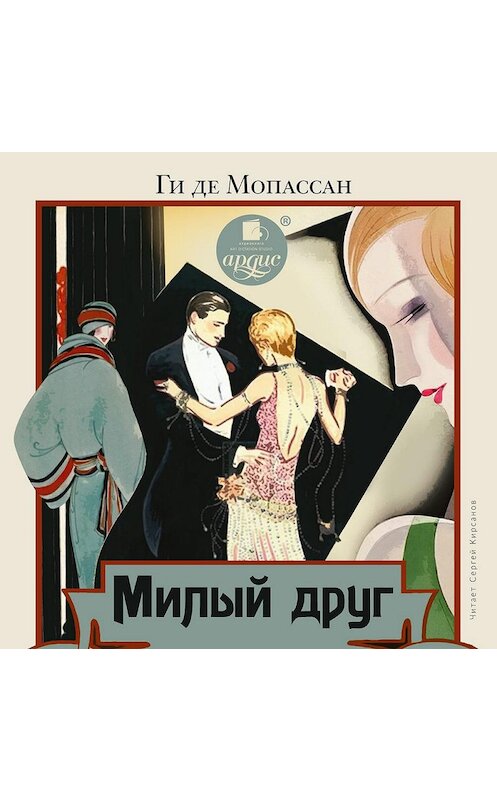 Обложка аудиокниги «Милый друг» автора Ги Де Мопассан. ISBN 4607031751084.