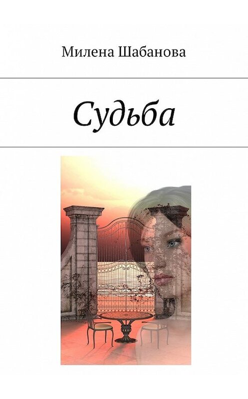 Обложка книги «Судьба» автора Милены Шабановы. ISBN 9785449012029.