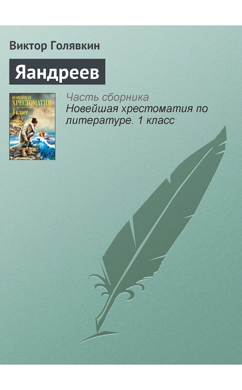 Обложка книги «Яандреев» автора Виктора Голявкина издание 2012 года. ISBN 9785699575534.