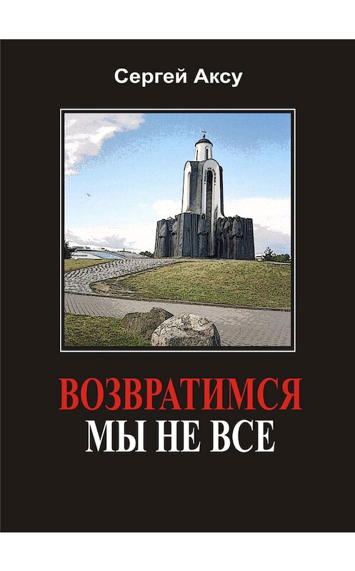 Обложка книги «Возвратимся мы не все» автора Сергей Аксу.